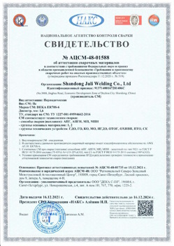 2021.12.16 Острогожск - АЦСМ-48-01558 Свидетельство об аттестации сварочных материалов.