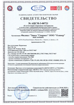 2022.06.29 Острогожск - АЦСМ-3-00721 Свидетельство об аттестации сварочных материалов.